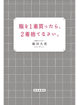 cover image of 服を1着買ったら、2着捨てなさい。